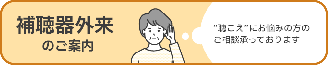 補聴器外来のご案内