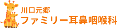 川口元郷ファミリー耳鼻咽喉科